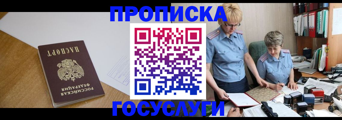 прописка штамп в Новороссийске